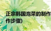 正宗韩国泡菜的制作方法(正宗的韩国泡菜制作步骤)