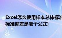 Excel怎么使用样本总体标准偏差函数STDEV.P(excel样本标准偏差是哪个公式)