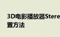 3D电影播放器Stereoscopic Player详细设置方法