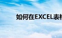 如何在EXCEL表格中使用INT函数