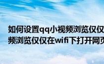 如何设置qq小视频浏览仅仅在wifi下打开(如何设置qq小视频浏览仅仅在wifi下打开网页)