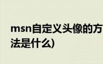 msn自定义头像的方法(msn自定义头像的方法是什么)
