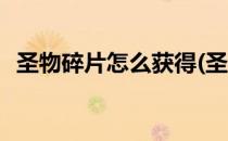 圣物碎片怎么获得(圣物碎片怎么获得视频)