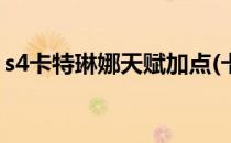 s4卡特琳娜天赋加点(卡特琳娜天赋点怎么加)