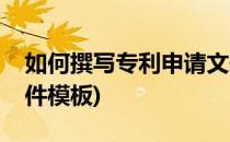 如何撰写专利申请文件(如何撰写专利申请文件模板)