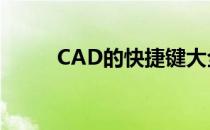 CAD的快捷键大全(cad快捷命令)
