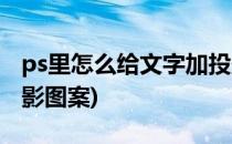 ps里怎么给文字加投影(ps里怎么给文字加投影图案)
