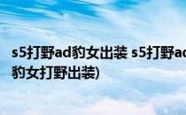 s5打野ad豹女出装 s5打野ad狂野女猎手出装攻略(英雄联盟豹女打野出装)