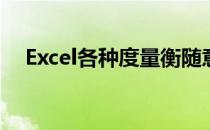 Excel各种度量衡随意转换(excel度量值)