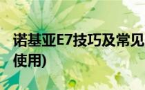 诺基亚E7技巧及常见问题解答(诺基亚e7怎么使用)