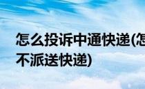 怎么投诉中通快递(怎么投诉中通快递员故意不派送快递)