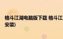 格斗江湖电脑版下载 格斗江湖PC版教程(江湖格斗官网下载安装)