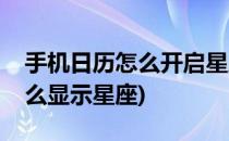 手机日历怎么开启星座运势信息(手机日历怎么显示星座)