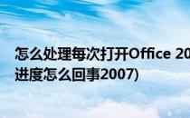怎么处理每次打开Office 2007都提示配置进度(office配置进度怎么回事2007)