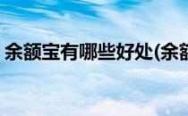余额宝有哪些好处(余额宝有什么用途和好处)