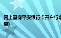 网上查询平安银行卡开户行(网上查询平安银行卡开户行怎么查)