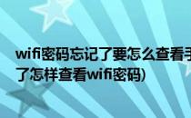 wifi密码忘记了要怎么查看手机查看wifi密码(wifi密码忘记了怎样查看wifi密码)