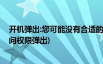 开机弹出:您可能没有合适的权限访问这个项目(使用情况访问权限弹出)