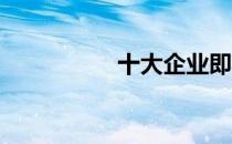 十大企业即时通讯排名