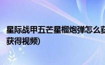 星际战甲五芒星榴炮弹怎么获得(星际战甲五芒星榴炮弹怎么获得视频)
