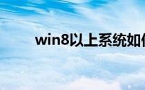 win8以上系统如何使用office软件