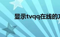 显示tvqq在线的方法(播放QQ TV)