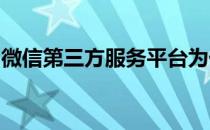 微信第三方服务平台为什么选择凌云微信平台