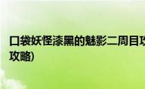 口袋妖怪漆黑的魅影二周目攻略(口袋妖怪漆黑的魅影三周目攻略)