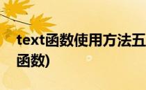 text函数使用方法五个例子教会你(利用text函数)