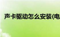 声卡驱动怎么安装(电脑声卡驱动怎么安装)