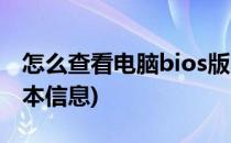 怎么查看电脑bios版本(怎么查看电脑bios版本信息)