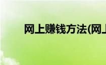 网上赚钱方法(网上赚钱app排行榜)
