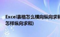 Excel表格怎么横向纵向求和如何快速自动求和(excel表格怎样纵向求和)