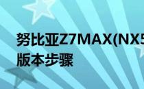 努比亚Z7MAX(NX505J)升级Android 5.0版本步骤