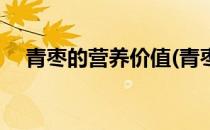 青枣的营养价值(青枣的营养价值有哪些)