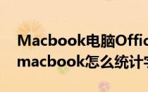 Macbook电脑Office Word如何统计字数(macbook怎么统计字数)