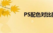 PS配色对比配色(ps配色)