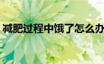 减肥过程中饿了怎么办(减肥中饿了该怎么办)