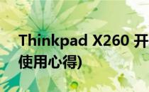 Thinkpad X260 开箱评测(thinkpadx260使用心得)
