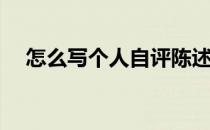 怎么写个人自评陈述(个人陈述自我评价)