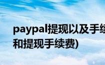 paypal提现以及手续费(paypal收款手续费和提现手续费)