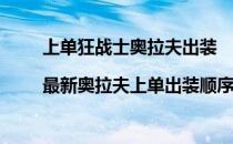 上单狂战士奥拉夫出装|最新奥拉夫上单出装顺序(云顶狂战士奥拉夫出装)