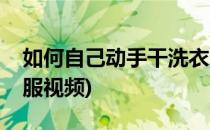 如何自己动手干洗衣服(如何自己动手干洗衣服视频)