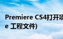 Premiere CS4打开项目文件的方法(premiere 工程文件)