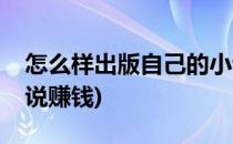 怎么样出版自己的小说(怎么样出版自己的小说赚钱)