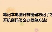 笔记本电脑开机密码忘记了怎么办教你四招(笔记本电脑忘记开机密码怎么办简单方法)