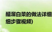 醋溜白菜的做法详细步骤(醋溜白菜的做法详细步骤视频)
