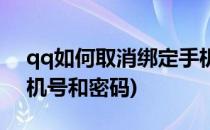 qq如何取消绑定手机号(qq如何取消绑定手机号和密码)