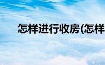 怎样进行收房(怎样进行收房记录查询)