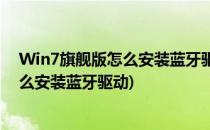 Win7旗舰版怎么安装蓝牙驱动#百元挑战#(win7旗舰版怎么安装蓝牙驱动)